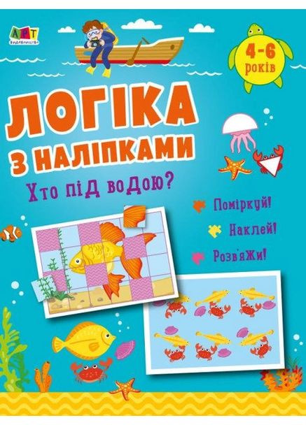 АРТ Логіка з наліпками Хто під водою?4-6років 9786170976031 РАНОК (372711279)