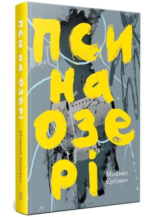 Псы на озере Видавництво "Комубук" (370613894)