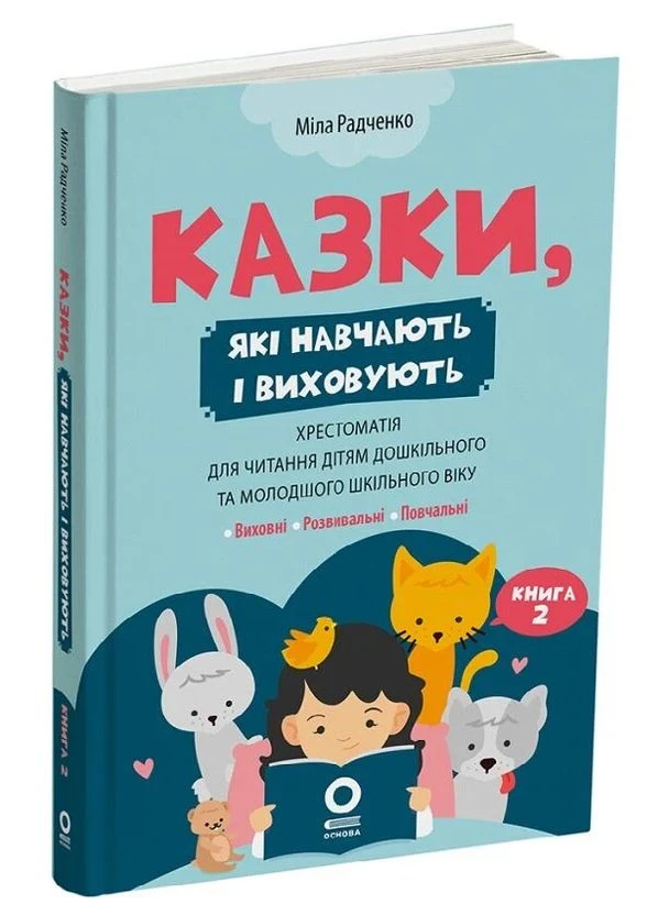 Книга Сказки, которые учат и воспитывают. Автор - Мила Радченко ( ) Основа (398907346)
