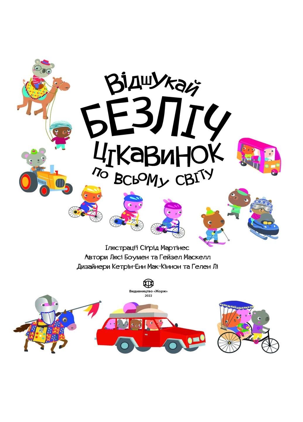 Книга з наліпками. Відшукай безліч цікавинок по всьому світу No Brand (373428317)