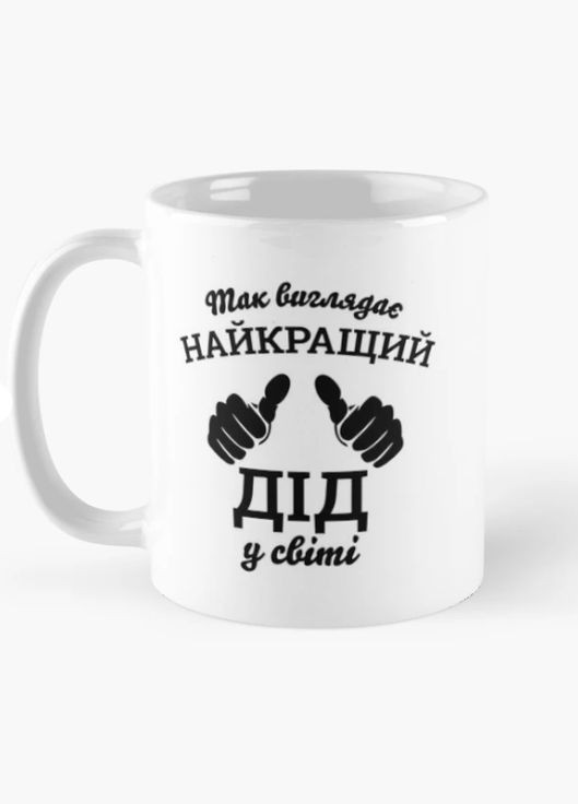 Чашка Керамічна кружка з принтом Так виглядає найкращий дід для дідуся Біла 330 мл Orca (317320220)