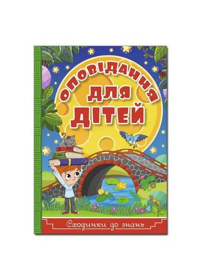 Рассказы для детей Ступеньки к знаниям 9786175368862 Глорія (372709753)