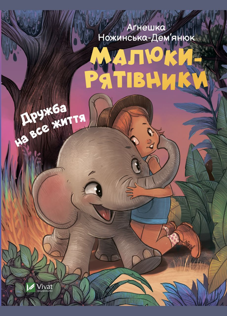 Казки Малюкирятівники. Дружба на все життя Виват (273238875)