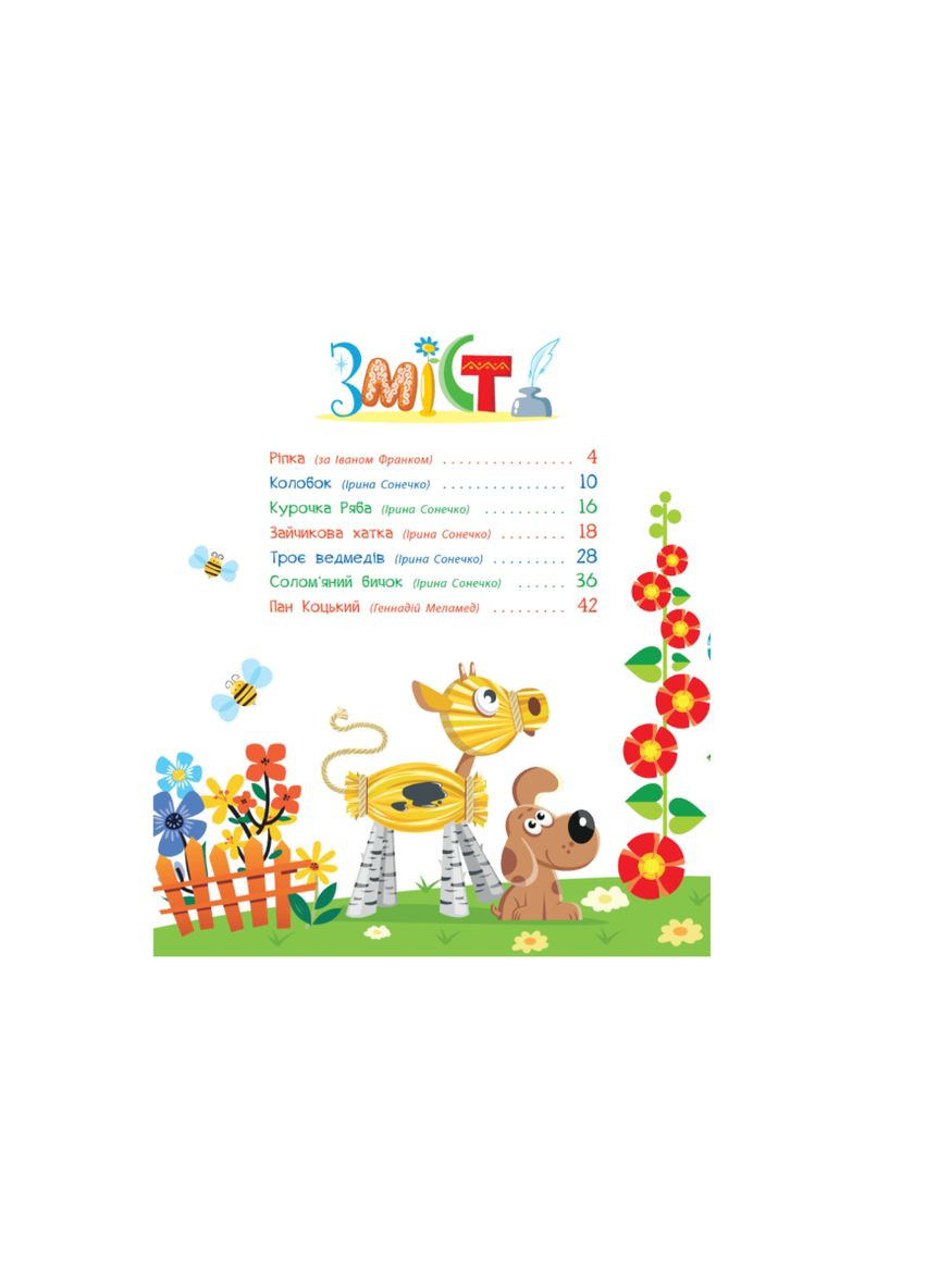 Детская книга Любимые сказки в стихах Ирина Солнышко Меламед Сборник сказок РАНОК (316330472)