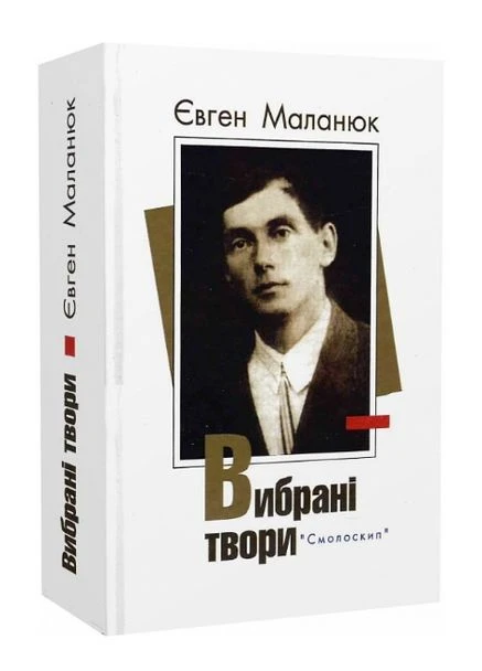 Книга Вибрані твори. Серія Розстріляне Відродження. Автор - Євген Маланюк ( ) Видавництво "Смолоскип" (377934267)