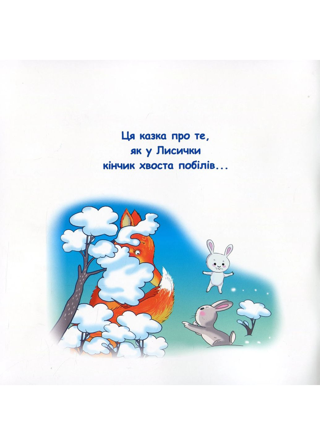 Сказки-радуги. Сказка о лисьем хвосте Грамота (370067017)