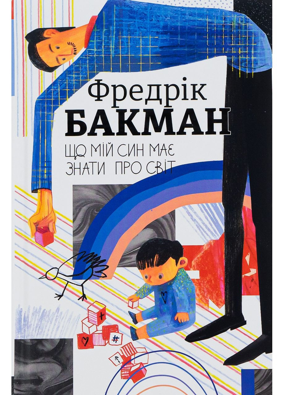 Книга Що мій син має знати про світ.Фредрік Бакман Книголав (369963460)