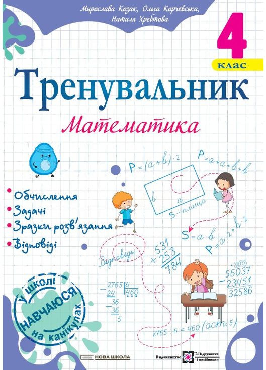 Тренувальник. Математика. 4 клас. Козак М. Підручники і посібники (369666502)