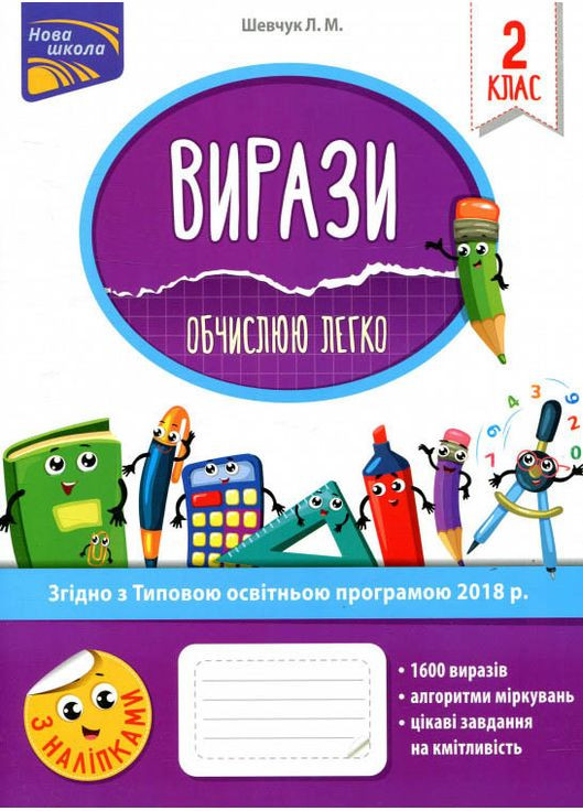 Выражения. Вычисляю легко. 2 класс + наклейки! АССА (316081045)