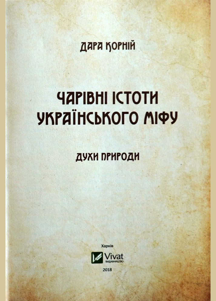 Книга Чарівні істоти українського міфу. Духи природи. Автор - Дара Корній ( ) Vivat (338880576)