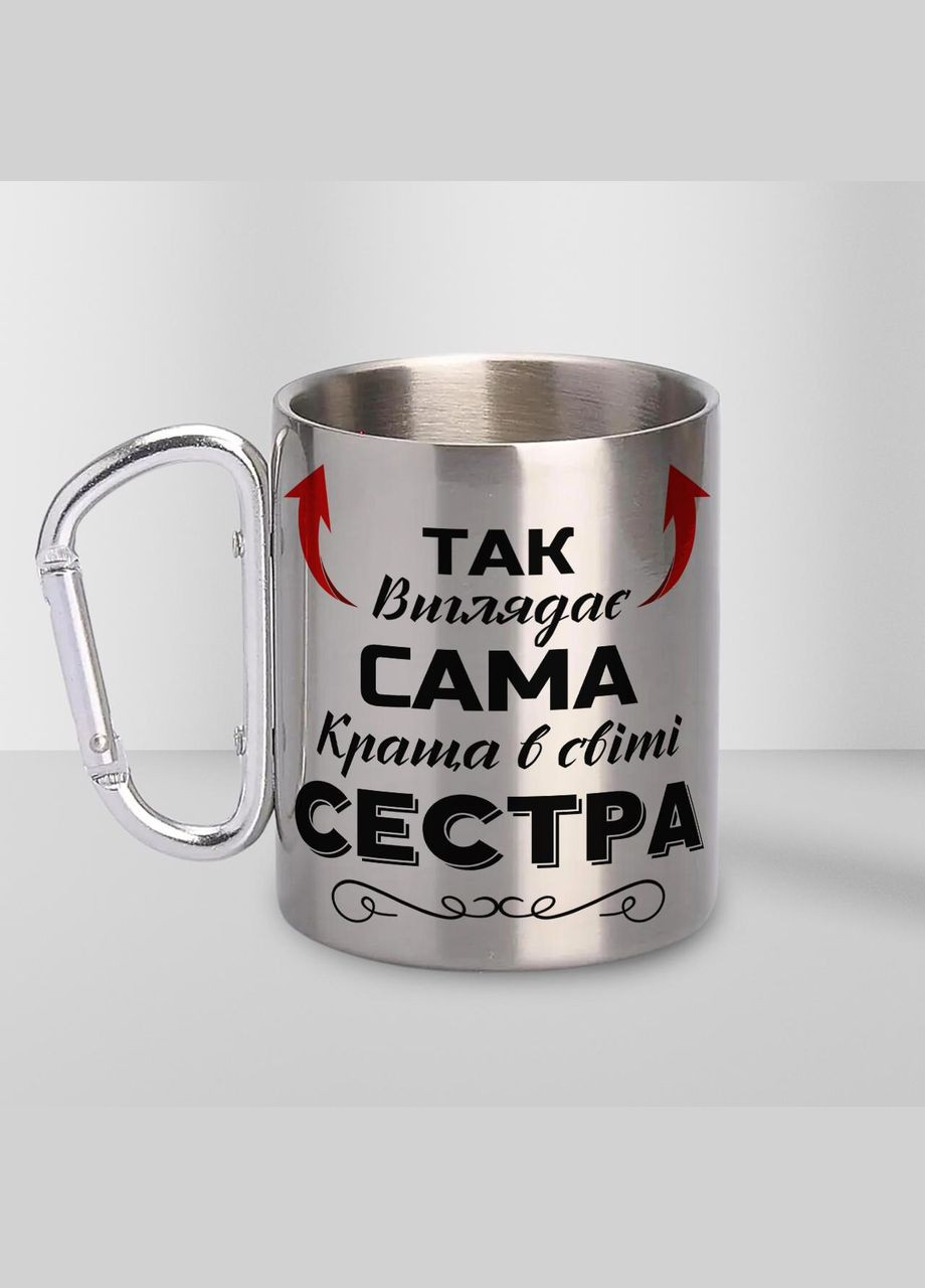 Кружка металлическая с карабином "Так выглядит самая лучшая Сестра" 300 мл Серебряная No Brand (324262908)