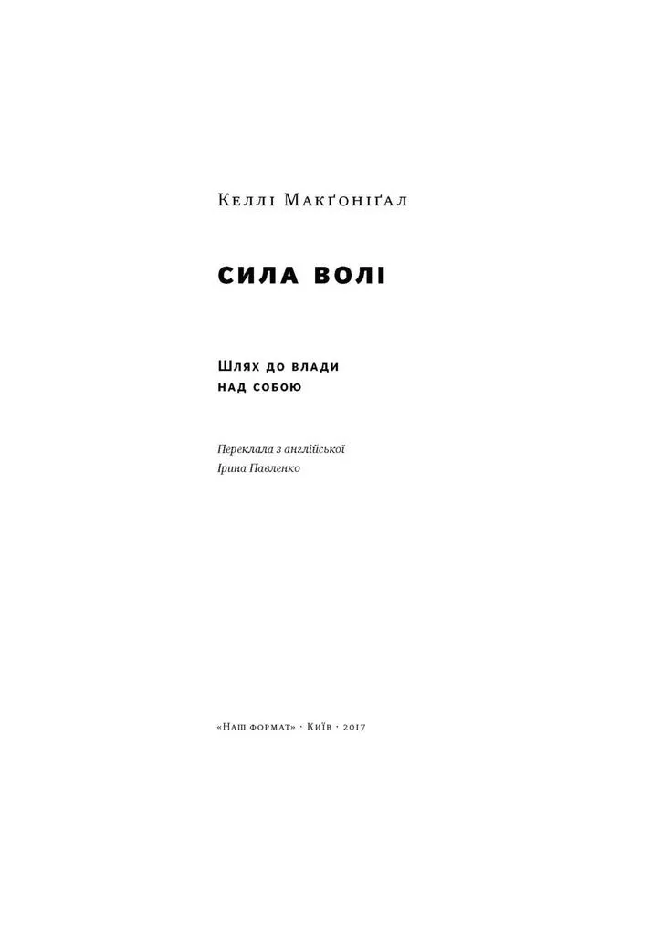 Книга Сила воли. Путь к власти над собой - Келли Макгонигал (9786177513321) Наш Формат (388870662)