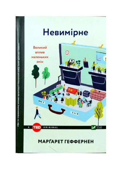 Книга Невимірне. Великий вплив малих змін. Автор - Маргарет Геффернен ( ) Vivat (378720976)