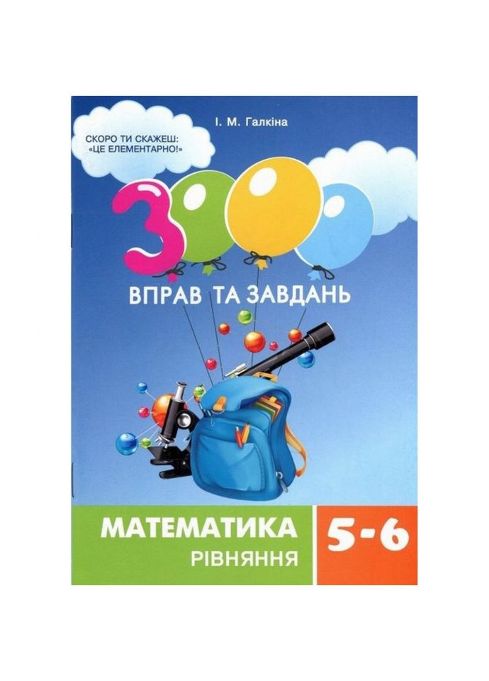 Навчальна книга 3000 вправ та завдань. Математика 5-6 клас. рівняння 152947 No Brand (316527126)