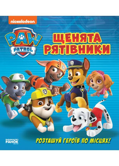 Щенячий Патруль. Книжка з віконцями. Nickelodeon (352728407)