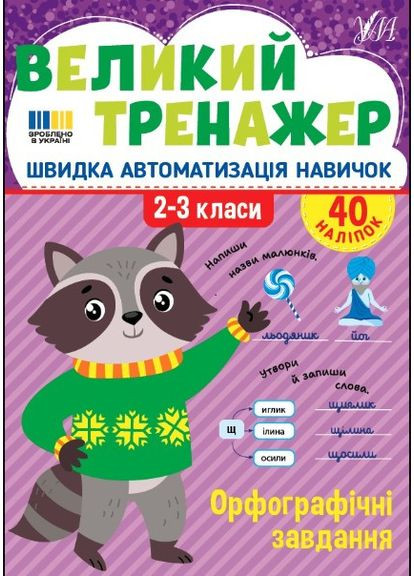 Книга с наклейками. Большой тренажер. "Орфографические задания" (9786175444764) УЛА (358884016)