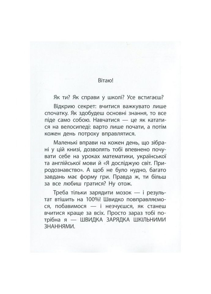 Навчальна книга Швидка зарядка шкільними знаннями 8-9 років 137466 Зірка (308997163)