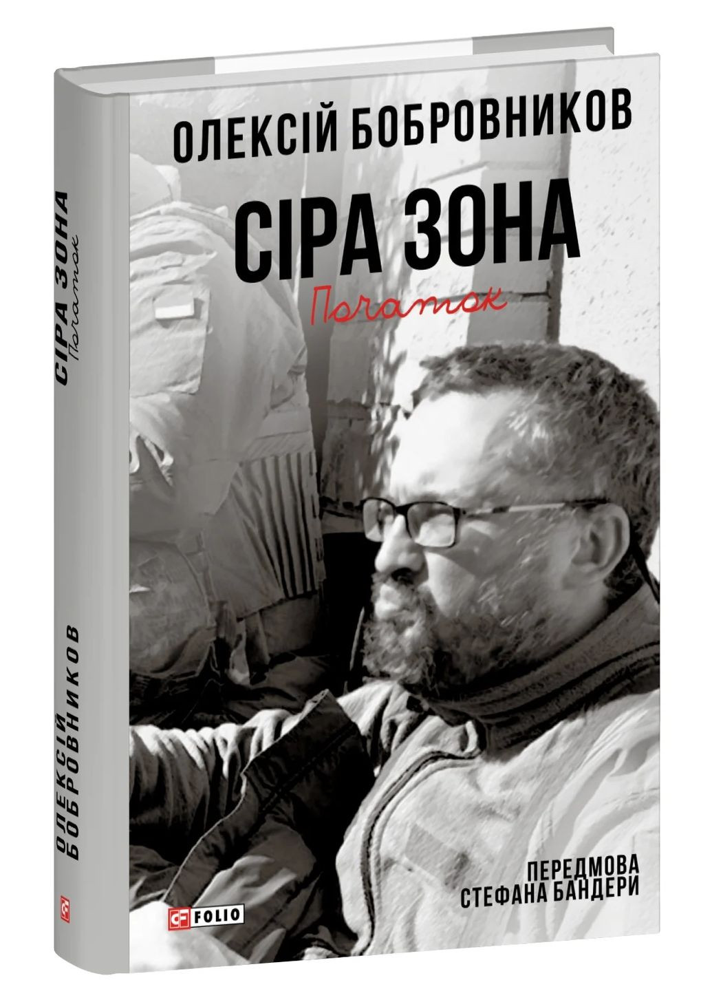 Серая зона. Начало Фоліо (370061495)