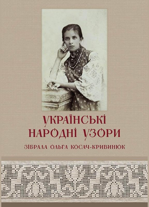 Украинские народные узоры. Собрала Ольга Косач-Кривинюк. Автор - Татьяна Зез (АДЕФ-Украина) No Brand (338876507)