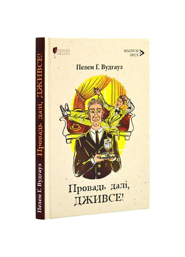 Проводи дальше, Дживсе! — Пелем Гренвиль Вудгауз | Априори, книга на украинском, новая, твердая No Brand (363985210)