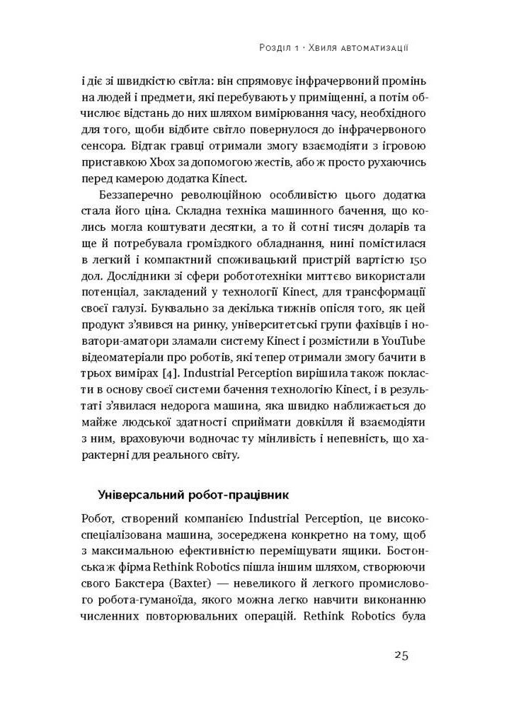 Пришествие роботов. Техника и угроза будущей безработицы Наш Формат (370058162)
