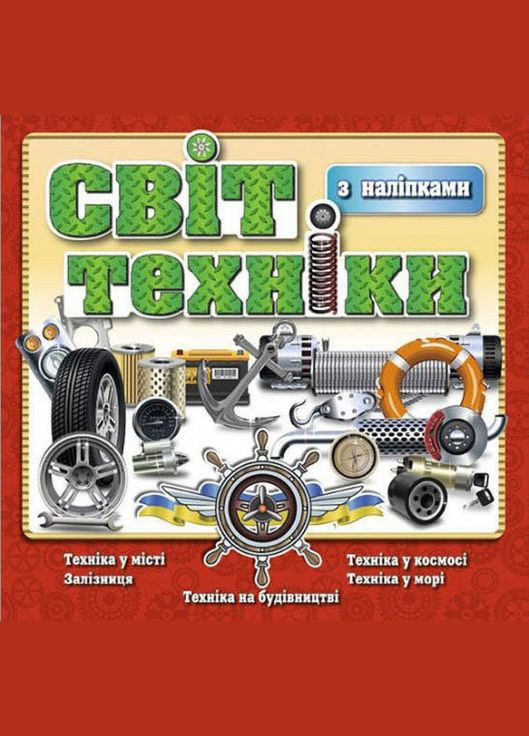 Мир техники. Красная Глорія (316125074)