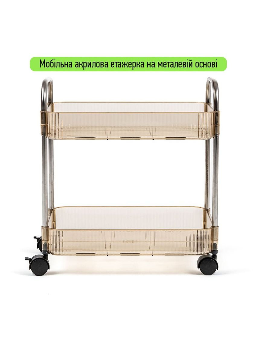 Етажерка мобільна двоярусна універсальна з акрилу та металу бежева 40*28,5*45см SW-00002110 No Brand (317450491)