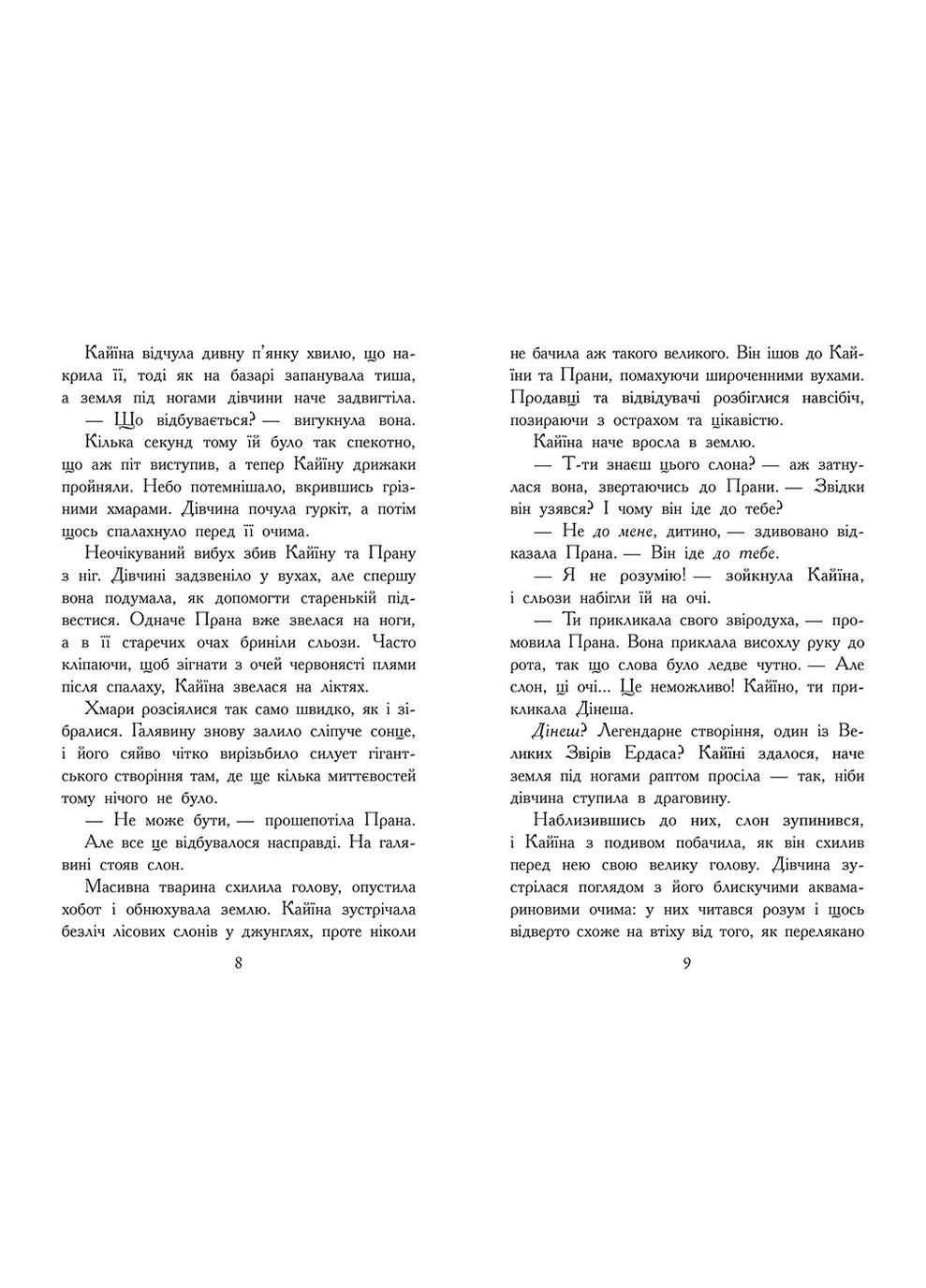 Книга Звіродухи. Падіння звірів. Безсмертні вартові. Книга 1 - Еліот Шрефер (97861709829) РАНОК (316083857)