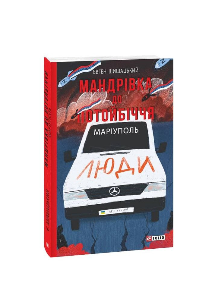 Путешествие к потустороннему миру. Мариуполь Фоліо (370065117)