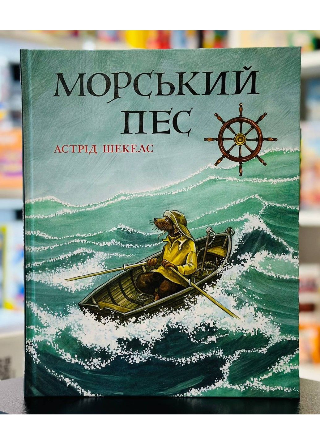 Книга Морський пес Астрід Шекелс Читариум (297440922)