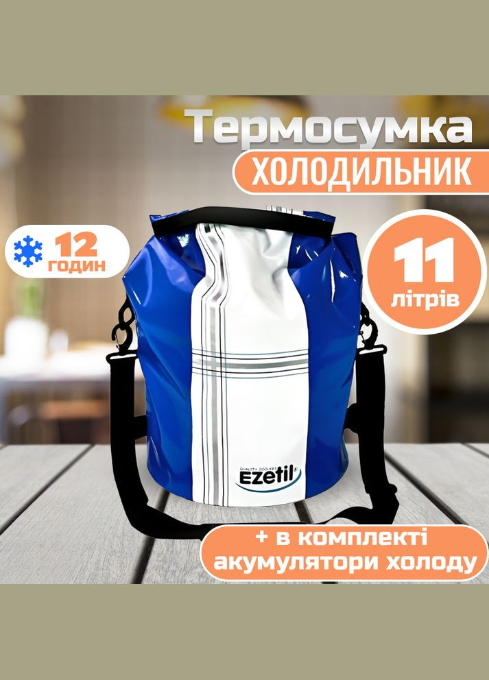 Термосумка водонепроникна Keep Cool Dry Вag (11л) 801902 Ezetil (317750530)