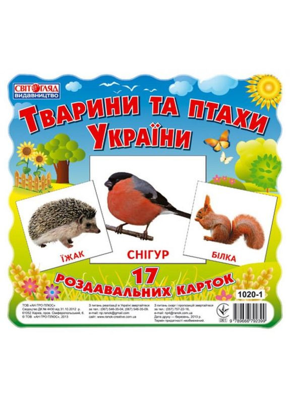 Детские развивающие карты "Животные и птицы Украины" 13107008, 17 карт в наборе No Brand (330019949)