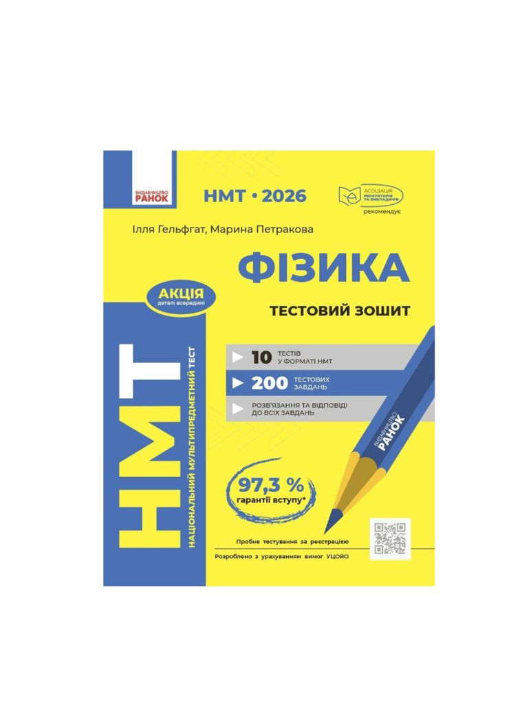 НМТ 2026 Фізика Тестовий зошит Автор: Гельфгат Петракова Вид-во: РАНОК (362711870)