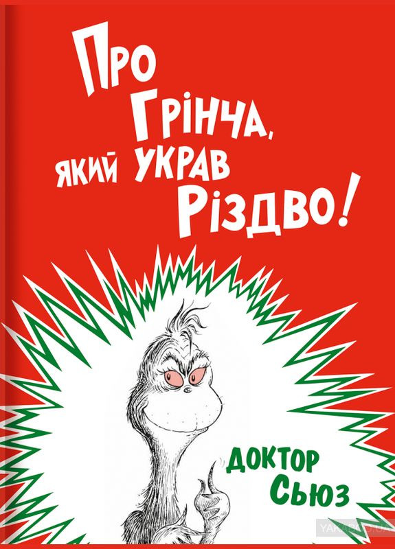 Про Гринча укравшего Рождество Доктор Сьюз (на украинском языке) Книголав (273238485)