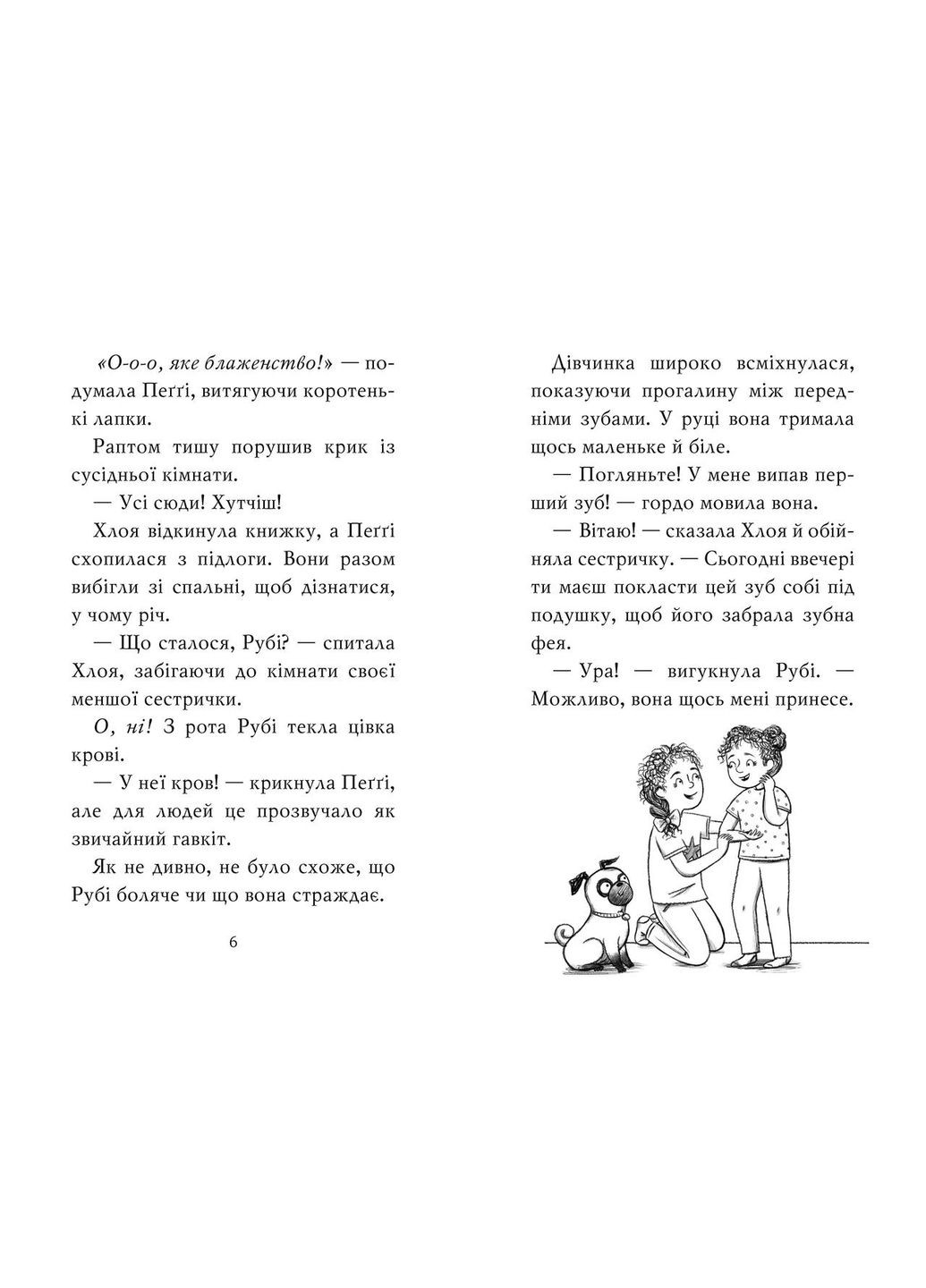 Книга Мопс, який хотів стати феєю. Книга 6. Автор - Свіфт Белла ( ) Рідна мова (338865744)