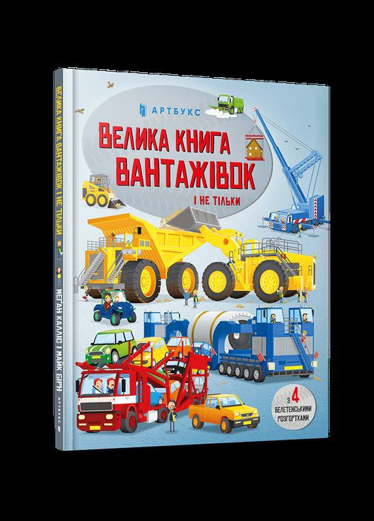 Большая книга грузовиков и не только Меган Каллис Artbooks (335820604)