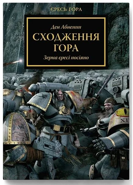 Warhammer 40.000 – Восхождение Гора Видавництво Molfar (370391696)