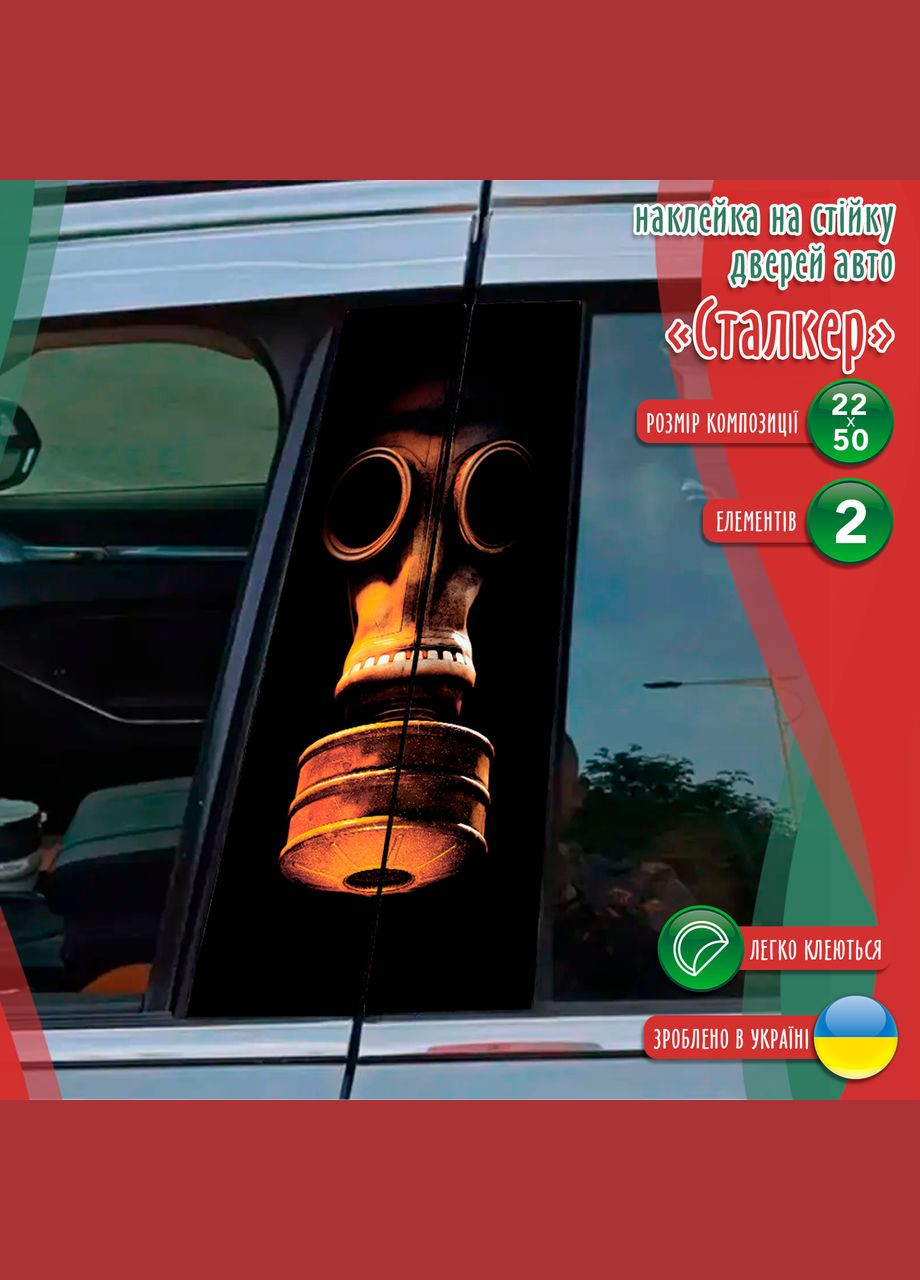 Наклейка виниловая цветная самоклеющаяся декоративная на стойку автомобиля "Сталкер. STALKER" из Оракала Кавун наліпка (316142163)