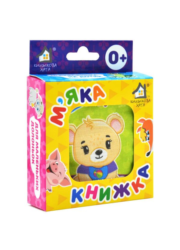 Мяка книжка. Іграшки. 0+ Книжкова Хата - (372053084)