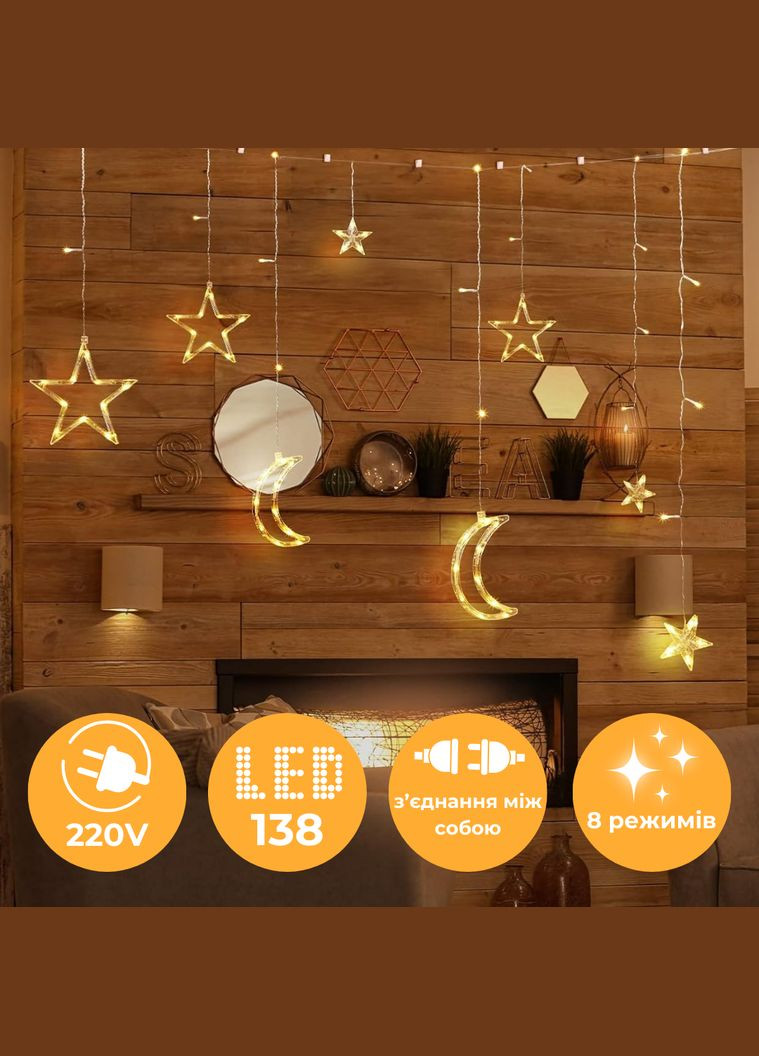 Гірлянда штора з фігурками світлодіодна завіса з новорічними фігурами зірки та місяць 2.7 м 138 LED Теплий білий HX (268139375)