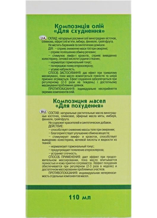 Масажна композиція "Для схуднення" 110ml (301755-29545) Адверсо (368666484)
