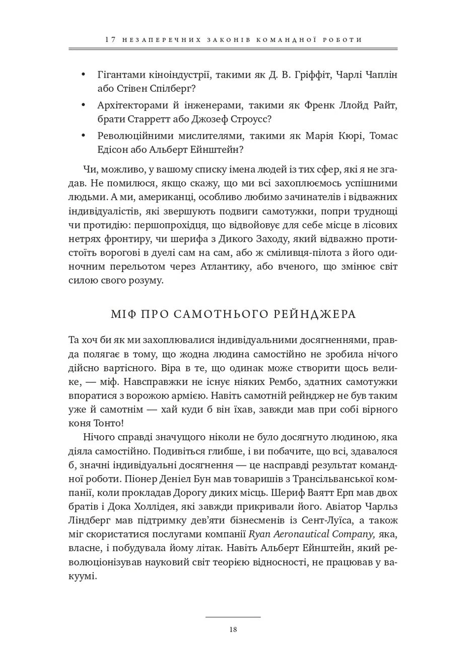 17 незаперечних законів командної роботи. Дотримуйтеся їх - і ваша команда стане непереможною Брайт Букс (393911621)