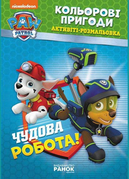 Книжка-раскраска Щенячий патруль "Прекрасная работа" 228001 на укр. языке Ranok Creative (316269267)