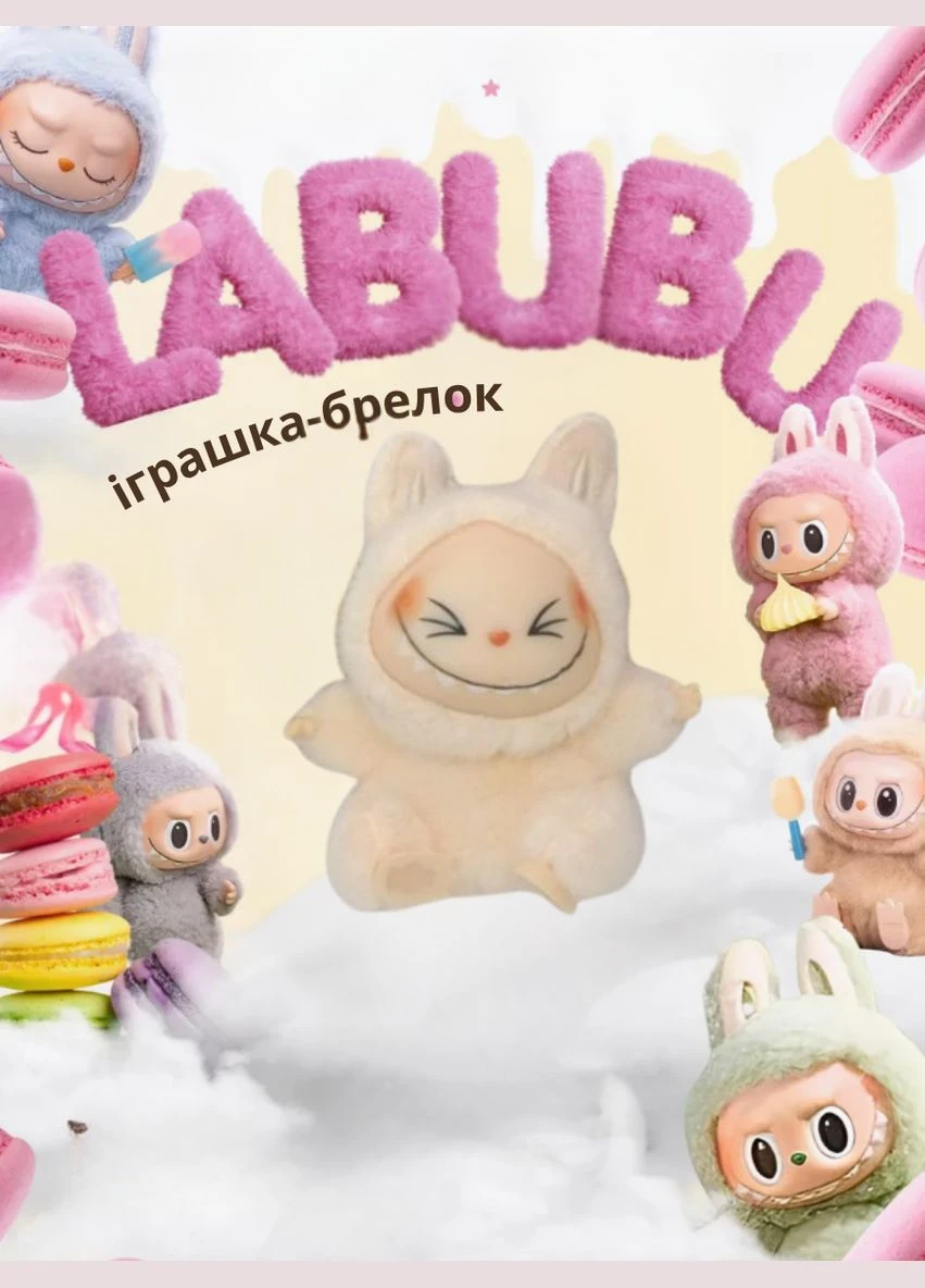 Мягкая детская игрушка брелок лабубу labubu монстр 15 см бежевый Shantou (337991212)