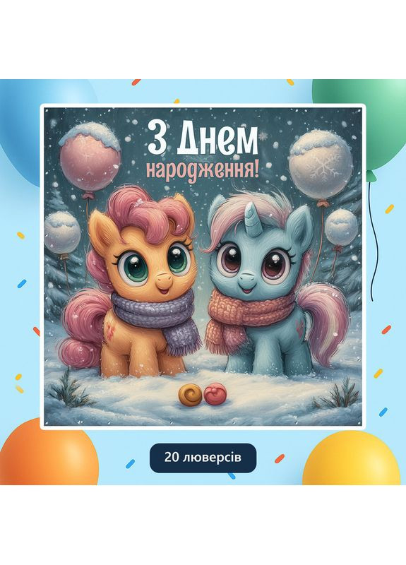 Баннер для фотозоны «Литл пони» | Фотозона на день рождения | 160x160см, №44092 Vinylpex (360982685)