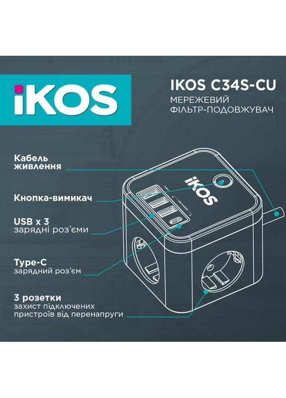 Фильтр-удлинитель C34S-CU Black (0007-CEF) Ikos (370615416)