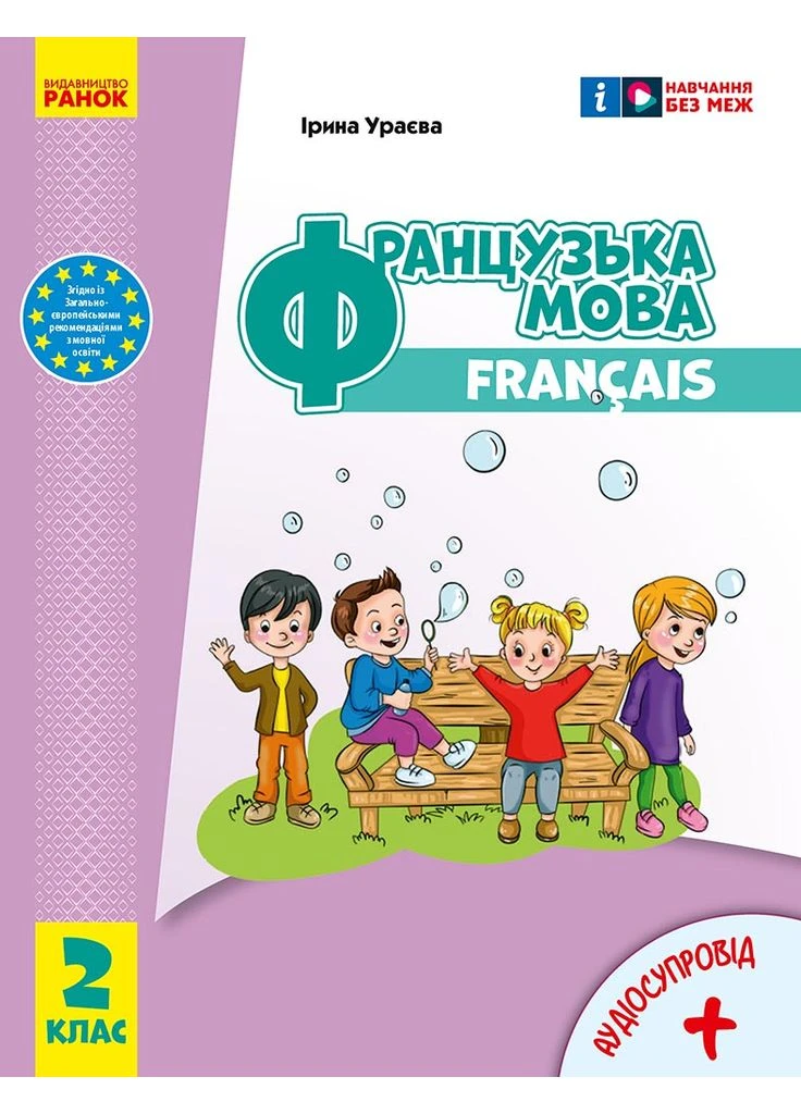 Французька мова. 2 кл. Підручник для ЗЗСО(Ураєва)_ КОМ No Brand (387829040)