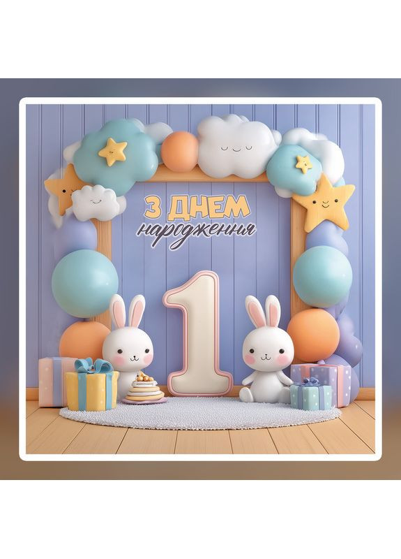 Баннер для фотозоны "Мой первый День рождения" | 2.0×2.0 м | Праздничный фон на 1 год | №43182 Vinylpex (363820319)