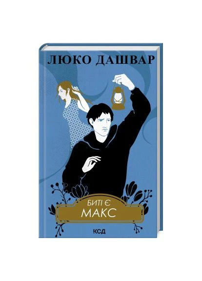 Книга Быть е. Макс. Книга 2 - Люко Дашвар (9786171511040) Клуб Сімейного Дозвілля (396533179)