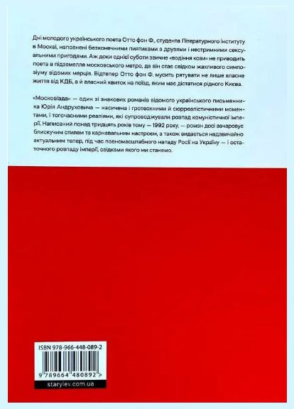 Книга Московиада. Автор – Юрий Андрухович (ВСЛ) Видавництво Старого Лева (338880724)